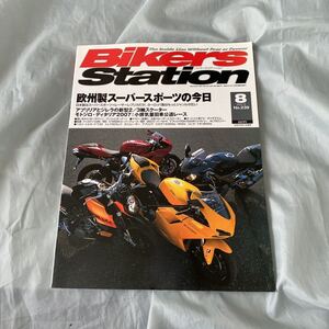 ■BS■欧州製スーパースポーツの今日■アプリリア＆ジレラ■2007年8月号■