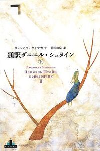 通訳ダニエル・シュタイン(下) 新潮クレスト・ブックス/リュドミラウリツカヤ【著】,前田和泉【訳】