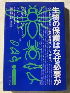 生物の保護はなぜ必要か: バイオダイバシティ(生物の多様性)という考え方