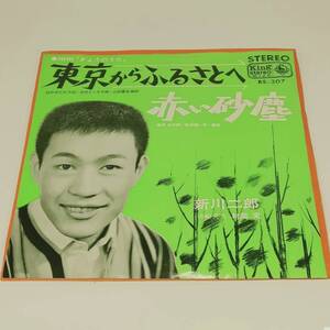 レコード EP 新川二郎 東京からふるさとへ/赤い砂塵 BS-307