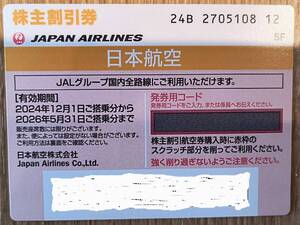 ☆日本航空　株主割引券（１枚）★期間2024年12月1日から2026年5月31日まで　＜4/4＞