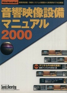 音響映像設備マニュアル(２０００) Ｒｉｔｔｏｒ　Ｍｕｓｉｃ　ＭＯＯＫ／リットーミュージック