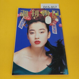 D15-017 週刊朝日 1992年11月13日号 宮沢りえ職業としてのおかみさん他 朝日新聞社 日焼け傷汚れ折れ破れテープ補修あり。