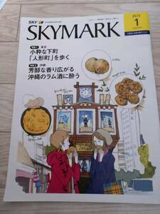 (送料込み!!) ★☆SKYMARK 機内誌 ２０１５年　１月号 (No.910)☆★