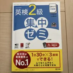 DAILY3週間英検2級集中ゼミ : 文部科学省後援