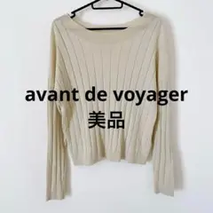 【美品】 avant de voyager ベージュ リブ編み ニット 長袖