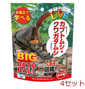 学研の図鑑ライブ カブトム シクワガタ 発泡タイプの入浴料 ビッグ バスボール さわやかな空の香り 1個入 4セット