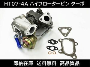 送料無料 アルトワークス HT07-4A ハイフロータービン ターボチャージャー HA22S HB22S ER21R HA11S 強化アクチュエーター ガスケット