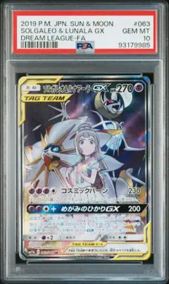 ソルガレオ&ルナアーラGX PSA10 SM11 ドリームリーグ 063/049