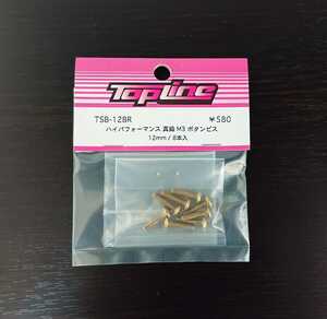 【TSB-12BR】TOPLINE ハイパフォーマンス 真鍮 M3ボタンビス 12mm RC ラジコン トップライン