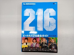 ビートルズ216曲全ガイド 藤本国彦