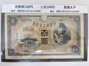 #6307 日本古銭 兌換券100円 1次100円 古銭 紙幣 コレクター放出