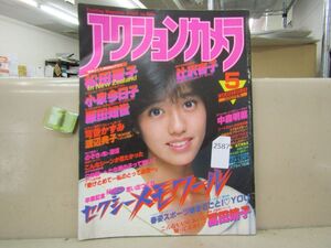 2587　【昭和アイドル雑誌】 アクションカメラ 1984年5月号 No.29 可愛かずみ 渡辺典子 辻沢杏子