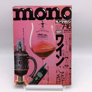 AY240824　モノマガジン　mono　1998年7/16号　No.367　ワイン心酔　