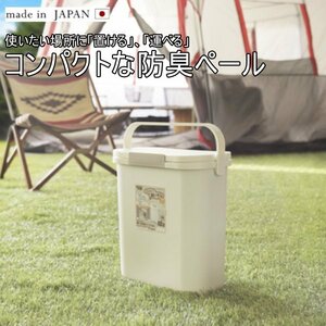日本製 防臭ペール ゴミ箱 10L フタ付き おしゃれ 持ち運び アウトドア おむつ におい漏れ防止 パッキン RSD-73WH