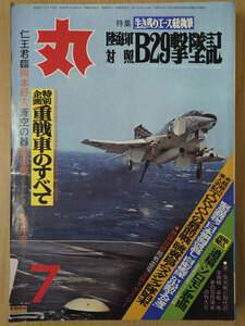 丸 1977年 昭和52年 7月 No. 372 生き残りエース総執筆 陸海軍対照B29撃墜記【送料無料】5207