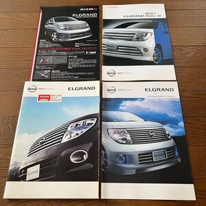 2004年12月発行：日産エルグランドELGRANDカタログ(パンフレット) まとめて3冊＋チラシ1枚