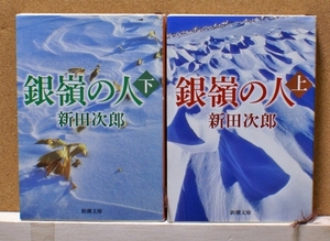 銀嶺の人　上下巻 （新潮文庫） （改版） 新田次郎／著