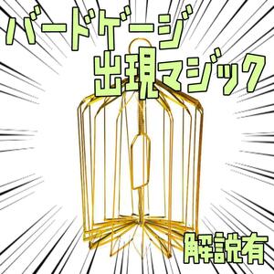 手品 鳥かごの出現 バードケージ 金　アピアリングバード リボン袋付【説明有】