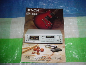 昭和55年6月　DENON　DR-220のカタログ