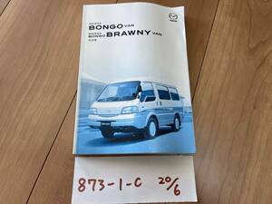 【ボンゴバン/ボンゴブローニイバン　BONGO VAN /BONGO BRAWNY VAN 】取扱説明書　マツダ MAZDA　送料無料★