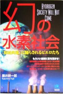 幻の水素社会 「環境問題」に踊らされるピエロたち 光文社ペーパーバックス/テクロロジー・環境