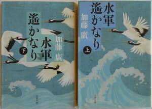 加藤廣★水軍遥かなり 志摩水軍 九鬼守隆 上下巻 文春文庫 2016年刊