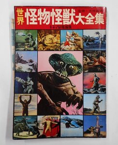 当時物 希少 キネマ旬報 昭和42年 世界怪物怪獣大全集 キネマ旬報社 ゴジラ キングコング ウルトラマン ユニバーサルモンスター 【セ519】