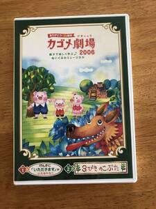 DVD　非売品　カゴメ劇場　２００６　　（げんきに「いただきます」がいえるかな？　・３びきのこぶた）