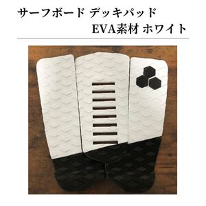 サーフボード デッキパッド サーフィン 滑り止め EVAパッド ダイヤモンド型溝 黒 白 ブラック ホワイト