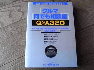 クルマ 何でも相談室　Q&A 320　JAF USEWR HANDBOOK　JAF監修　JAF出版社　単行本