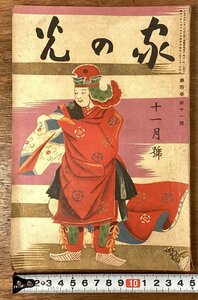 RR-7254■送料込■ 家の光 本 雑誌 写真 古本 冊子 写真 漫画 娯楽 小説 古書 古文書 印刷物 昭和3年11月 144P/くOKら