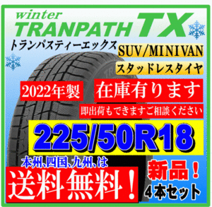 【在庫有】【送料無料】４本価格 トランパスTX 225/50R18 95Q スタッドレスタイヤ トーヨー 個人宅 ショップ 配送OK