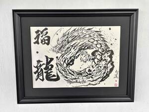 現代水墨画家　絵師白道　「遊泳白龍・miniART」　干支　龍　DRAGON　絵画　絵　現代アート