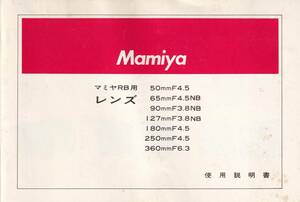 使用説明書◆マミヤRB用レンズ◆Mamiya RB