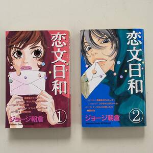 コミック２冊◇恋文日和１・２【ジョージ朝倉】講談社◇