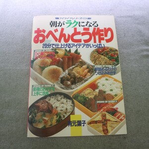 特2 51976 / 朝がラクになる おべんとう作り 1991年4月10日発行 グラフ社 ひと鍋でできる おべんとう作り 前夜のおかずを上手に活用