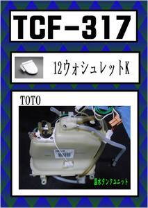 TOTO　TCF-317　温水タンクユニット　＃SC1　パステルアイボリー　まだ使える　修理　parts