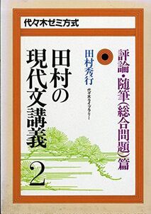 [A12248978]田村の現代文講義 2 評論・随筆(総合問題)編 田村秀行