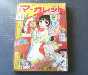 【週刊マーガレット（昭和４６年２１号）】新連載「シャネルＮｏ．５/わたなべまさこ」・読切「ごめんなさい・・・/池田理代子」等