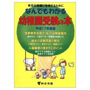 [A12175210]なんでもわかる幼稚園受験の本 平成17年度版: 有名幼稚園入試対策 桐杏学園