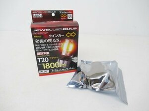 【未使用】 VALENTI ヴァレンティ ジュエル LEDバルブ MLシリーズアンバー T20 1800lm ウェッジ形状 (n084865)