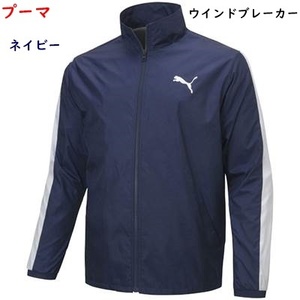 ウインドブレーカージャケット/プーマ/ネイビー/紺/Lサイズ/上のみ/7590円を6300円即決