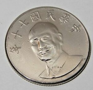 未使用　中華民国　台湾　外国　コイン　 蒋介石　★10円 拾圓通貨 硬貨　 メダル　１９８１年