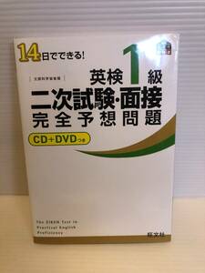 ※送料込※「14日でできる！　英検1級二次試験・面接完全予想問題　旺文社」古本