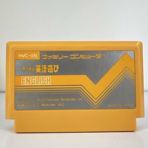 ★何点でも送料１８５円★ ポパイの英語遊び ファミコン へ5！レ即発送 FC ソフト 動作確認済み