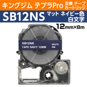 キングジム テプラPro用 互換 テープカートリッジ SB12NS マットラベル ネイビー地 白文字 12mm