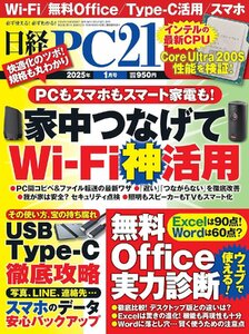 日経PC21 2025年1月号