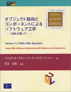 [A01402742]オブジェクト指向とコンポーネントによるソフトウェア工学―UMLを使って (Object Technology Series) ス