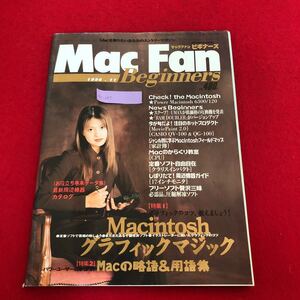 Ac-077/Mac Fan マックファンビギナーズ 1996年11月号 毎日コミュニケーションズ発行 特集:Macintoshグラフィックマジック 用語集/L1/61225